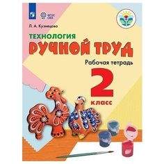 У. 2кл. Технология. Ручной труд. Раб. тет (Кузнецова) ФГОС (ОВЗ) (Просв, 2020) Просвещение