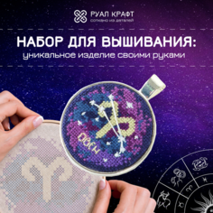 Набор для вышивания РуалКрафт РА-101, вышивка "Знаки зодиака. Овен", набор для создания украшений кулон