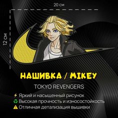 Нашивка, шеврон, патч Аниме Токийские Мстители, Tokyo Revengers, герой Майки, Mikey Нет бренда