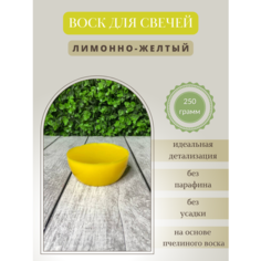 Воск для свечей / Лимонно-желтый / 250 г Hobbyscience.Ru