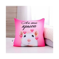 Подушка антистресс «Ля ты крыса», Mni mnu