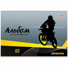 Альбом д/рисования. 20 л. Мотокросс С0218-69 Апплика