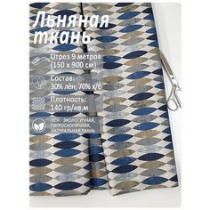 Ткань лен для рукоделия, отрез 9 метров "Капли состаренные" Магазин Лён