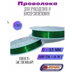 Проволока для рукоделия Asmar