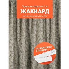 Ткань портьерная Жаккард для шитья штор рукоделия и творчества, отрез 1 метр, ширина 145 см ТД Текстиль