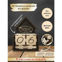 Вечный календарь деревянный с кубиками "Домик", "Любить то, что делаешь", подарок для мотивации LinDome