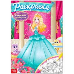 Раскраска «Сказочные принцессы», 16 стр, формат А4