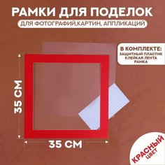 Паспарту размер рамки 35 × 35 см, прозрачный лист, клейкая лента, цвет красный No Brand