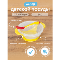 Набор детской посуды для кормления малыша, 3 предмета, тарелка + крышка + термоложка Нет бренда