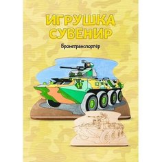 Роспись по дереву Игрушка-сувенир "Бронетранспортер" Lori