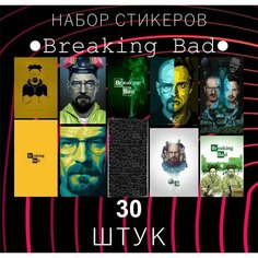 Набор стикеров "Breaking Bad" 30 штук , во ВСЕ тяжкие , Наклейки для детей , стикеры , наклейка на телефон , ноутбук, на стену для декора E2 Rdteach Shop