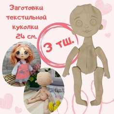 Заготовка текстильной куклы 24 см. Нет бренда