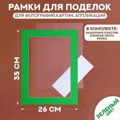 Паспарту размер рамки 35 × 26 см, прозрачный лист, клейкая лента, цвет зелёный Мастер