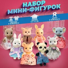 Куклы - фигурки животных для кукольных домиков 8 шт в комплекте с одеждой Fudaer