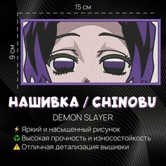 Нашивка, шеврон, патч Аниме Клинок, рассекающий демонов, Demon Slayer, Шиноби, Shinobu eyes Нет бренда