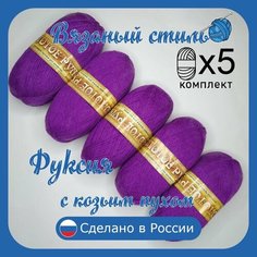 Пряжа с козьим пухом (500 грамм/1250 метров) для вязания, состав: козий пух 40%, акрил 60%. Набор из 5 штук . Фуксия Золотое руно