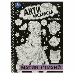 Анти-Раскраска Магия стихий УМка 978-5-506-08875-2