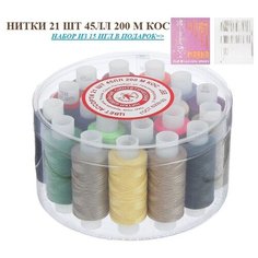 Набор ниток / нитки / нитки с иголками / нитки для вышивания / 21 штуки Simpleshop