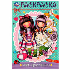 Раскраска 9785506082965 Феи-подружки /50/ Умка