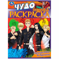 Раскраска 9785506083948 Путешествие во времени. Чудо раскраска /50/ Умка