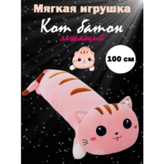 Кот длинный батон 100 см мягкая игрушка Ip21 Vek