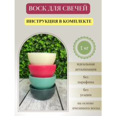 Воск для свечей / Микс 27 / 1 кг Hobbyscience.Ru