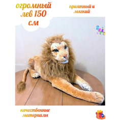 Большой плюшевый лев 150 см мягкая игрушка для подарка реалистичный ok Toys
