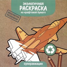Раскраска Стрекоза Экологичная. Суперавиация. На крафтовой бумаге