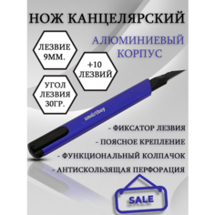 Нож канцелярский 9мм с алюминиевой ручкой +10 лезвий Smart Buy