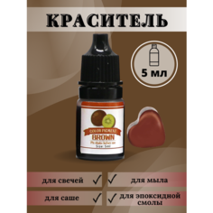 Краситель для свечей и мыла жидкий / Коричневый / 1 шт / 5 мл Hobbyscience.Ru