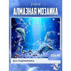 Алмазная мозаика "Знаки Зодиака" 50Х40 Нет бренда