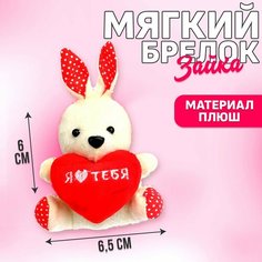 Мягкая игрушка-подвеска «Я люблю тебя», зайчик Россия