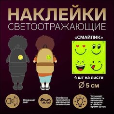 Светоотражающие наклейки «Смайлик», d = 5 см, 4 шт на листе, цвет жёлтый Россия