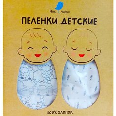 Пелёнки для новорожденных детские трикотажные набор в подарочной упаковке 3 штуки Чик Чирик