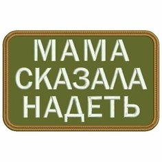 Шеврон мама сказала надеть на липучке, нашивка тактическая на одежду, цвет №15, 7*4.5 см. Патч военный с вышивкой Shevronpogon, Россия