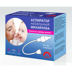 Аспиратор назальный Михайлова ФЭСТ