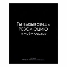Тетрадь предметная "На Чёрном" 48 листов в клетку 3 штуки "История", со справочным материалом, обложка мелованый картон, УФ-лак, блок офсет Flando