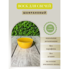 Воск для свечей / Шафрановый / 250 г Hobbyscience.Ru