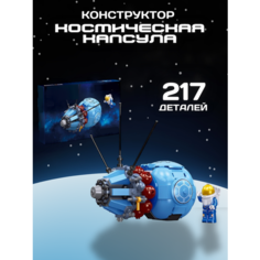 Конструктор Space Космос Космическая капсула 217 деталей Планета конструкторов