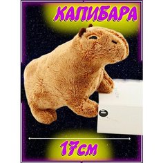 Мягкая игрушка-антистресс Капибара / Милая зверюшка-игрушка Капибара 17см, питомец в подарок детям и взрослым Детские игрушки