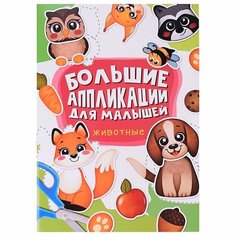 Книга аппликаций Проф-пресс Для малышей. Животные, 24 страницы, от 3 лет (462-0-129-76929-7)