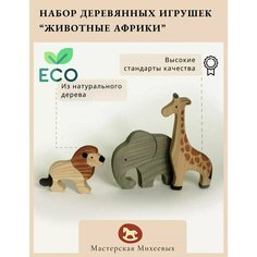 Мастерская Михеевых / Развивающая деревянная игрушка "Лев, слон и жираф" / детская вальдорфская / животные Африки