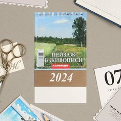 Календарь настольный, домик "Пейзаж в живописи" 2024, 10х14 см 9789334 Издательство «Каленарт»