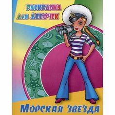 Раскраска Книжный Дом Морская звезда. Для девочек