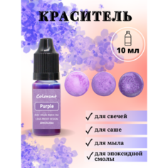 Краситель для свечей и мыла жидкий / Перпурный / 1 шт / 10 мл Hobbyscience.Ru