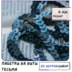 Тесьма Пайетки на нитке (упаковка 20 м) для шитья / творчества / рукоделия, размер 6 мм, цвет черный КафеБижу