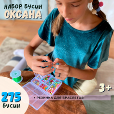 Набор Бусин "Оксана" для создания браслетов, бус, чокеров / для детского творчества КафеБижу