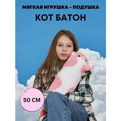 Мягкая игрушка Антистресс Кот батон 50 см Нет бренда