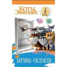 Картина-раскраски ND Play Коты Эрмитажа. Хвостатая гвардия, в рамке 308628