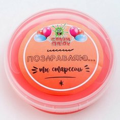 Слайм "Поздравляю, ты стареешь" контейнер 125 гр. Нет бренда